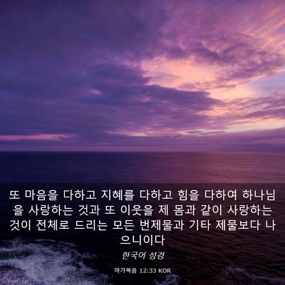 Picture 03 - 마가복음 12:33 KOR - 또 마음을 다하고 지혜를 다하고 - Bible Verse Picture