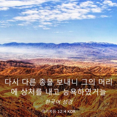 Picture 03 - 마가복음 12:4 KOR - 다시 다른 종을 보내니 그의 머리에 - Bible Verse Picture