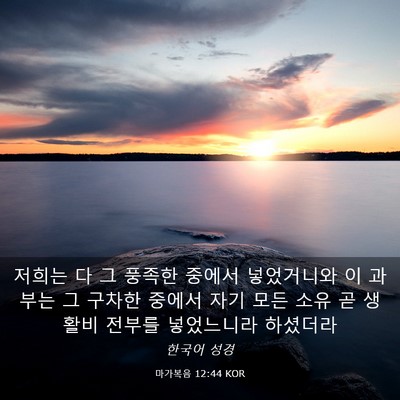 Picture 03 - 마가복음 12:44 KOR - 저희는 다 그 풍족한 중에서 - Bible Verse Picture