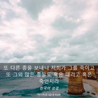 Picture 03 - 마가복음 12:5 KOR - 또 다른 종을 보내니 저희가 그를 - Bible Verse Picture
