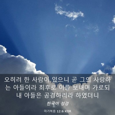 Picture 03 - 마가복음 12:6 KOR - 오히려 한 사람이 있으니 곧 그의 - Bible Verse Picture