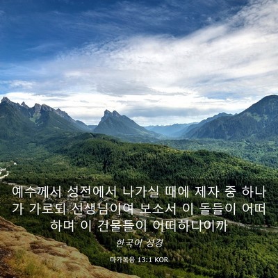 Picture 03 - 마가복음 13:1 KOR - 예수께서 성전에서 나가실 때에 제자 - Bible Verse Picture