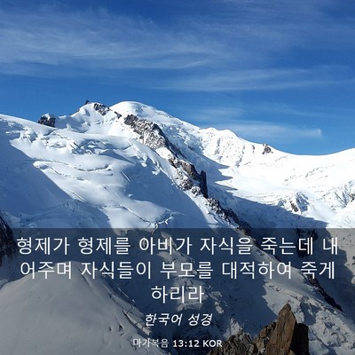 Picture 03 - 마가복음 13:12 KOR - 형제가 형제를 아비가 자식을 죽는데 - Bible Verse Picture