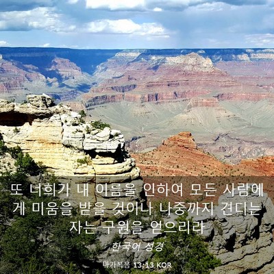 Picture 03 - 마가복음 13:13 KOR - 또 너희가 내 이름을 인하여 모든 - Bible Verse Picture