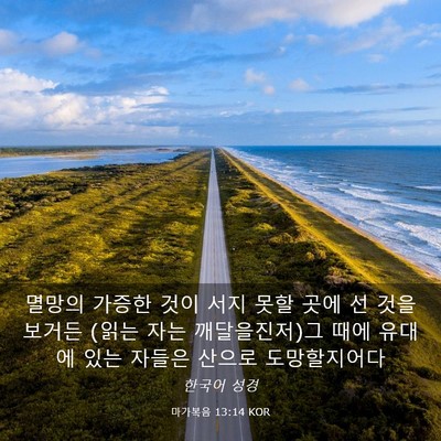 Picture 03 - 마가복음 13:14 KOR - 멸망의 가증한 것이 서지 못할 곳에 - Bible Verse Picture