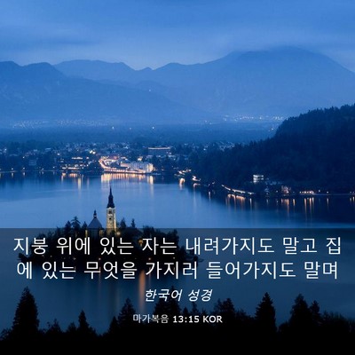 Picture 03 - 마가복음 13:15 KOR - 지붕 위에 있는 자는 내려가지도 - Bible Verse Picture