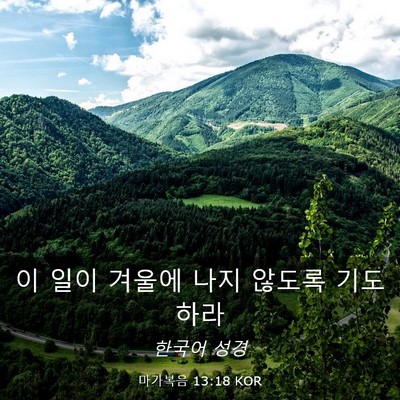 Picture 03 - 마가복음 13:18 KOR - 이 일이 겨울에 나지 않도록 - Bible Verse Picture