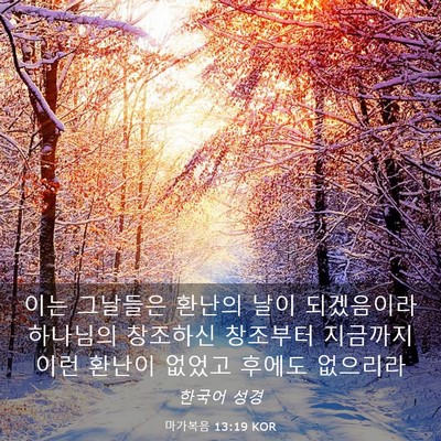 Picture 03 - 마가복음 13:19 KOR - 이는 그날들은 환난의 날이 - Bible Verse Picture