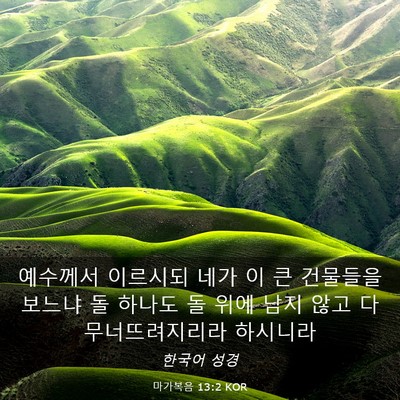 Picture 03 - 마가복음 13:2 KOR - 예수께서 이르시되 네가 이 큰 - Bible Verse Picture