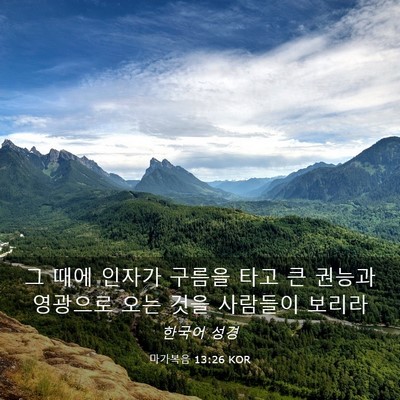 Picture 03 - 마가복음 13:26 KOR - 그 때에 인자가 구름을 타고 큰 - Bible Verse Picture