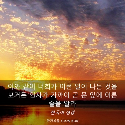 Picture 03 - 마가복음 13:29 KOR - 이와 같이 너희가 이런 일이 나는 - Bible Verse Picture