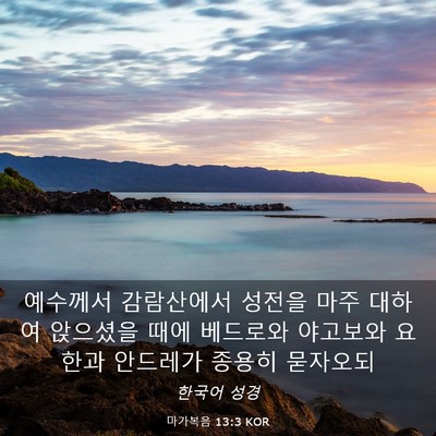 Picture 03 - 마가복음 13:3 KOR - 예수께서 감람산에서 성전을 마주 - Bible Verse Picture