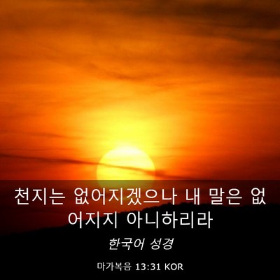 Picture 03 - 마가복음 13:31 KOR - 천지는 없어지겠으나 내 말은 - Bible Verse Picture