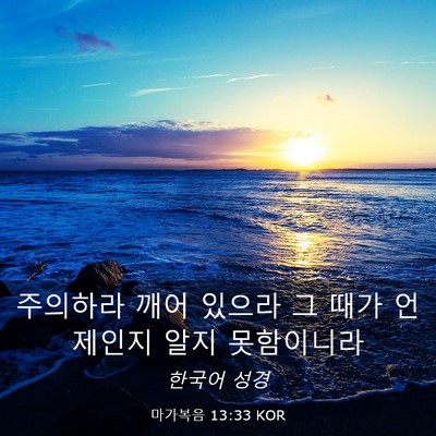 Picture 03 - 마가복음 13:33 KOR - 주의하라 깨어 있으라 그 때가 - Bible Verse Picture