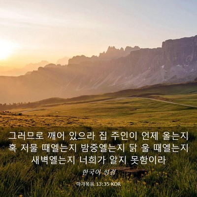 Picture 03 - 마가복음 13:35 KOR - 그러므로 깨어 있으라 집 주인이 - Bible Verse Picture