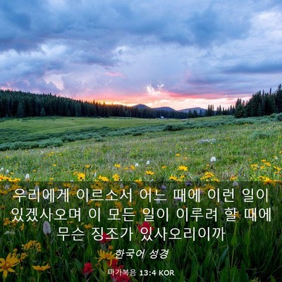 Picture 03 - 마가복음 13:4 KOR - 우리에게 이르소서 어느 때에 이런 - Bible Verse Picture