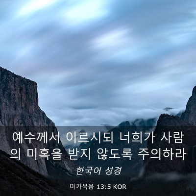 Picture 03 - 마가복음 13:5 KOR - 예수께서 이르시되 너희가 사람의 - Bible Verse Picture