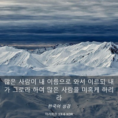 Picture 03 - 마가복음 13:6 KOR - 많은 사람이 내 이름으로 와서 - Bible Verse Picture