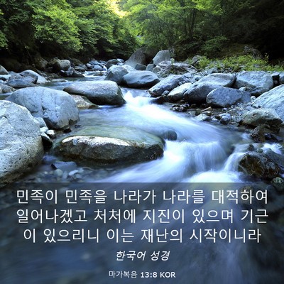 Picture 03 - 마가복음 13:8 KOR - 민족이 민족을 나라가 나라를 - Bible Verse Picture