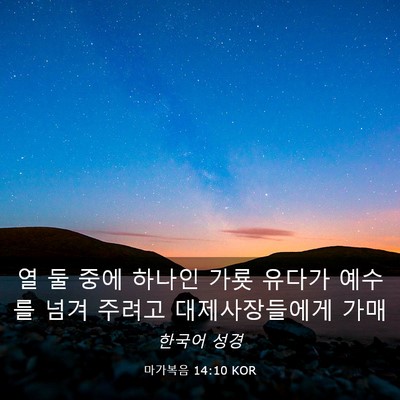 Picture 03 - 마가복음 14:10 KOR - 열 둘 중에 하나인 가룟 유다가 - Bible Verse Picture