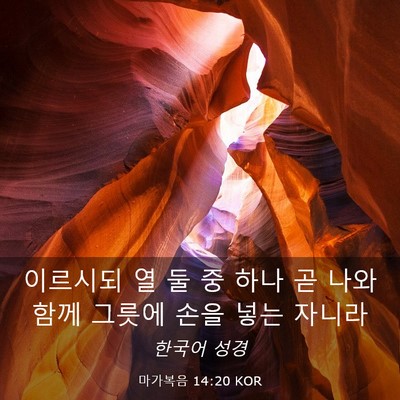 Picture 03 - 마가복음 14:20 KOR - 이르시되 열 둘 중 하나 곧 나와 함께 - Bible Verse Picture