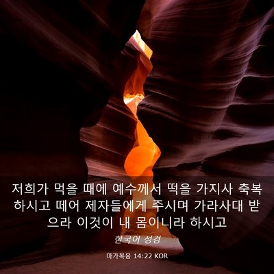 Picture 03 - 마가복음 14:22 KOR - 저희가 먹을 때에 예수께서 떡을 - Bible Verse Picture