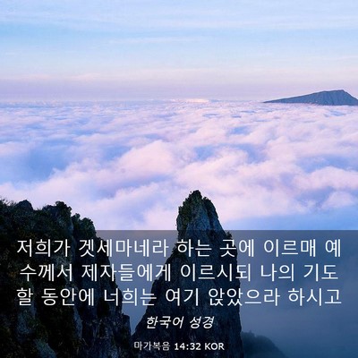 Picture 03 - 마가복음 14:32 KOR - 저희가 겟세마네라 하는 곳에 이르매 - Bible Verse Picture