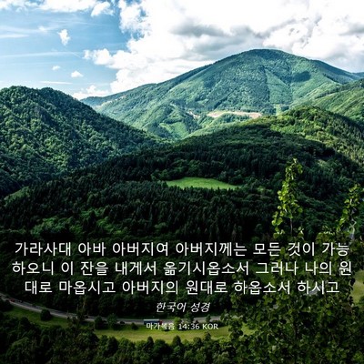 Picture 03 - 마가복음 14:36 KOR - 가라사대 아바 아버지여 아버지께는 - Bible Verse Picture