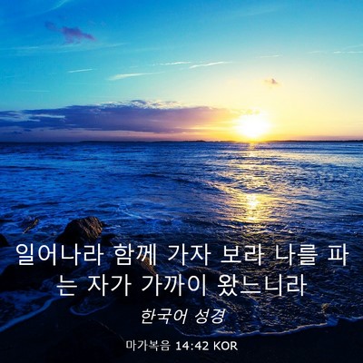 Picture 03 - 마가복음 14:42 KOR - 일어나라 함께 가자 보라 나를 파는 - Bible Verse Picture