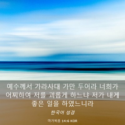 Picture 03 - 마가복음 14:6 KOR - 예수께서 가라사대 가만 두어라 - Bible Verse Picture