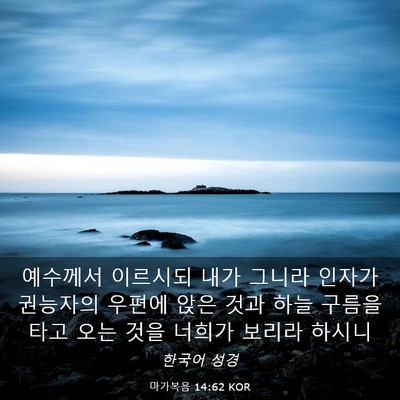 Picture 03 - 마가복음 14:62 KOR - 예수께서 이르시되 내가 그니라 - Bible Verse Picture