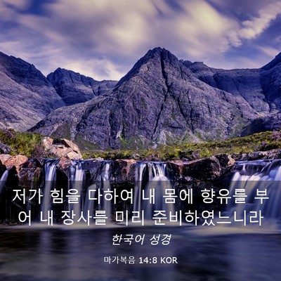 Picture 03 - 마가복음 14:8 KOR - 저가 힘을 다하여 내 몸에 향유를 - Bible Verse Picture