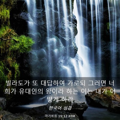 Picture 03 - 마가복음 15:12 KOR - 빌라도가 또 대답하여 가로되 그러면 - Bible Verse Picture