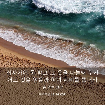 Picture 03 - 마가복음 15:24 KOR - 십자가에 못 박고 그 옷을 나눌쌔 - Bible Verse Picture
