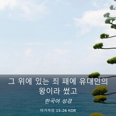 Picture 03 - 마가복음 15:26 KOR - 그 위에 있는 죄 패에 유대인의 - Bible Verse Picture
