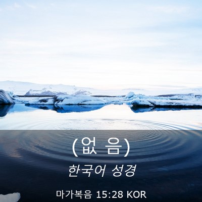 Picture 03 - 마가복음 15:28 KOR - (없 - Bible Verse Picture