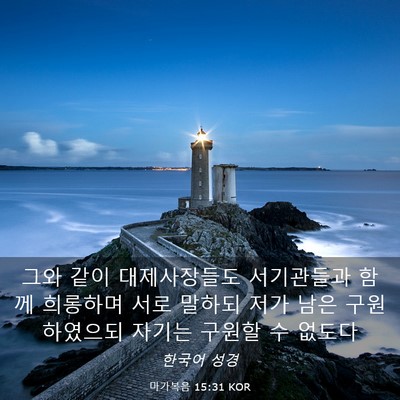 Picture 03 - 마가복음 15:31 KOR - 그와 같이 대제사장들도 서기관들과 - Bible Verse Picture