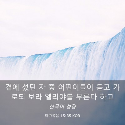 Picture 03 - 마가복음 15:35 KOR - 곁에 섰던 자 중 어떤이들이 듣고 - Bible Verse Picture