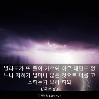 Picture 03 - 마가복음 15:4 KOR - 빌라도가 또 물어 가로되 아무 - Bible Verse Picture