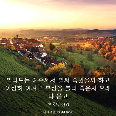 Picture 03 - 마가복음 15:44 KOR - 빌라도는 예수께서 벌써 죽었을까 - Bible Verse Picture