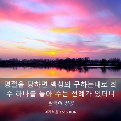 Picture 03 - 마가복음 15:6 KOR - 명절을 당하면 백성의 구하는대로 - Bible Verse Picture