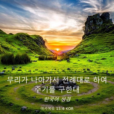 Picture 03 - 마가복음 15:8 KOR - 무리가 나아가서 전례대로 - Bible Verse Picture