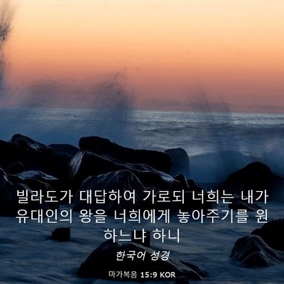 Picture 03 - 마가복음 15:9 KOR - 빌라도가 대답하여 가로되 너희는 - Bible Verse Picture