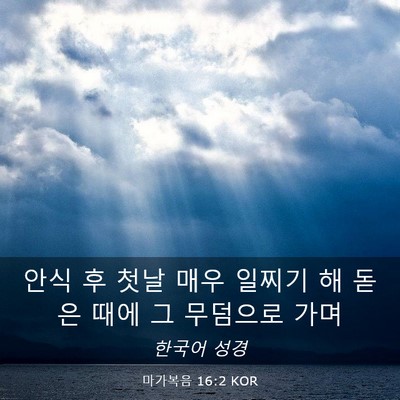 Picture 03 - 마가복음 16:2 KOR - 안식 후 첫날 매우 일찌기 해 돋은 - Bible Verse Picture
