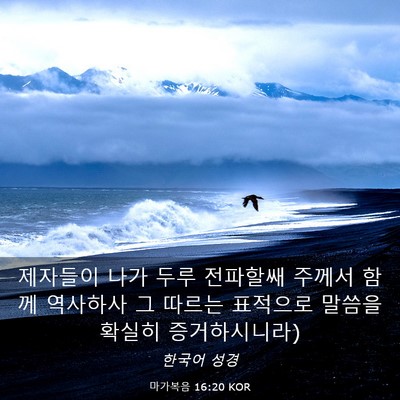 Picture 03 - 마가복음 16:20 KOR - 제자들이 나가 두루 전파할쌔 주께서 - Bible Verse Picture