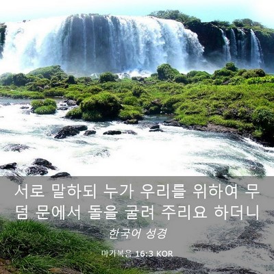 Picture 03 - 마가복음 16:3 KOR - 서로 말하되 누가 우리를 위하여 - Bible Verse Picture