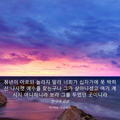 Picture 03 - 마가복음 16:6 KOR - 청년이 이르되 놀라지 말라 너희가 - Bible Verse Picture