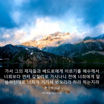 Picture 03 - 마가복음 16:7 KOR - 가서 그의 제자들과 베드로에게 - Bible Verse Picture
