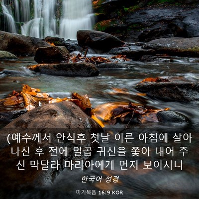 Picture 03 - 마가복음 16:9 KOR - (예수께서 안식후 첫날 이른 아침에 - Bible Verse Picture