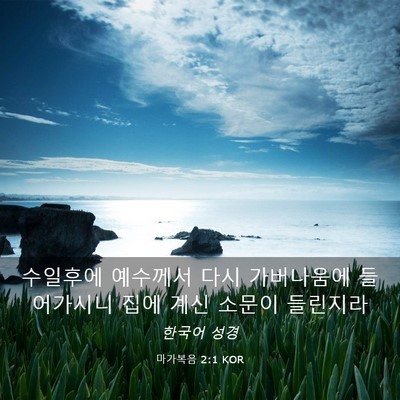 Picture 03 - 마가복음 2:1 KOR - 수일후에 예수께서 다시 가버나움에 - Bible Verse Picture